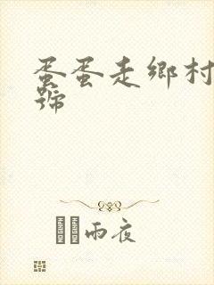 蛋蛋走乡村百家号