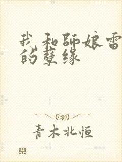 我和师娘雷雨中的孽缘