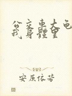 公交车大龟廷进我身体里