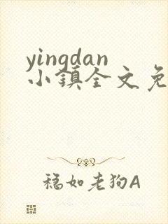 yingdan小镇全文免费阅读笔趣阁