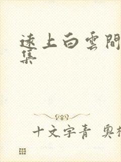 远上白云间作品集