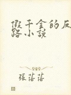 假千金的反杀之路小说