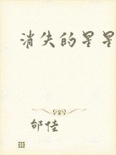 消失的星星