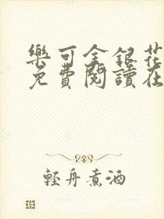 乐可金银花全文免费阅读在线txt