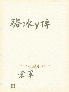 骆冰y传