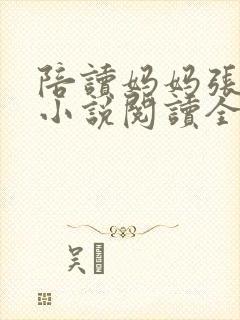 陪读妈妈张淑敏小说阅读全文