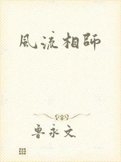 风流相师