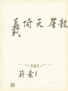 真倚天屠龙记下载