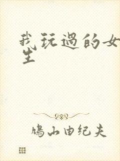 我玩过的女大学生