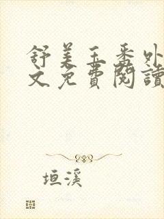 舒美玉番外篇全文免费阅读