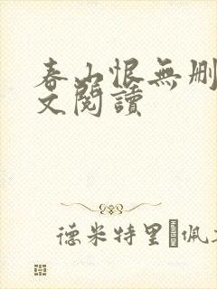 春山恨无删减全文阅读