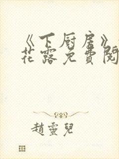 《下厨房》金银花露免费阅读