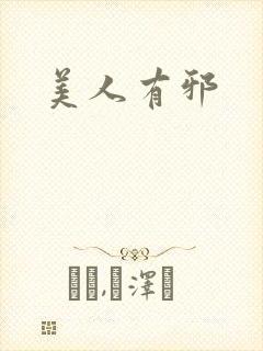 美人有邪