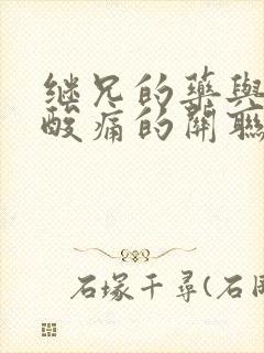 继兄的药与浑身酸痛的关联