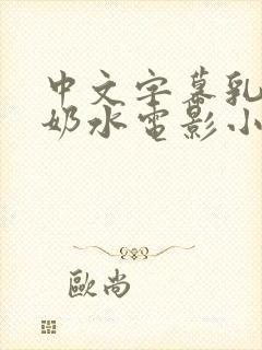 中文字幕乳授乳奶水电影小说