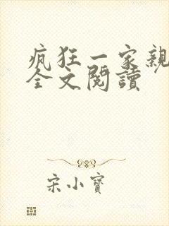 疯狂一家亲徐海全文阅读