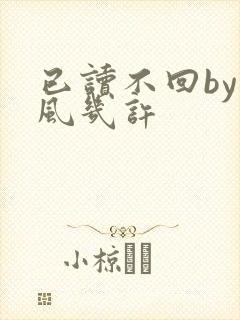 已读不回by微风几许
