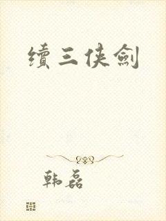 续三侠剑