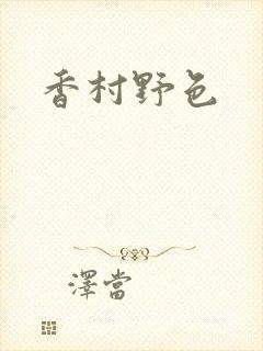 香村野色