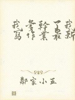 我爹干了我再去写作业最新章节