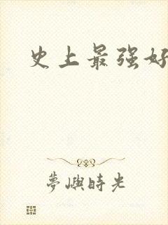 史上最强好人卡