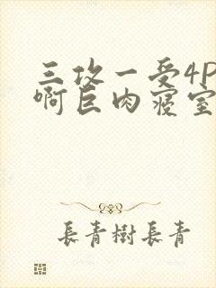 三攻一受4P嗯啊巨肉寝室