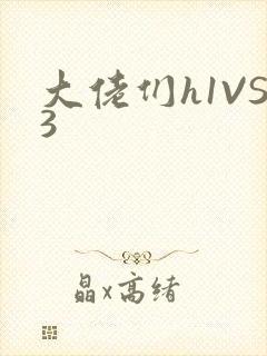 大佬们h1VS3