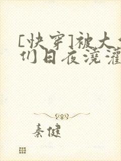 [快穿]被大佬们日夜浇灌