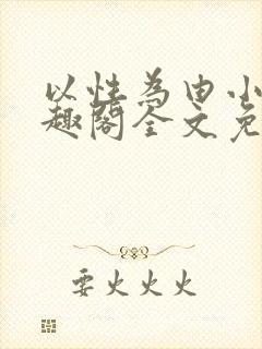 以性为由小说笔趣阁全文免费阅读