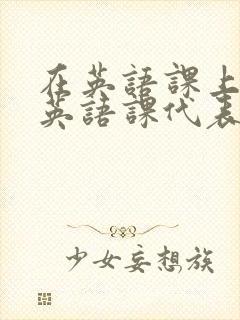 在英语课上强插英语课代表