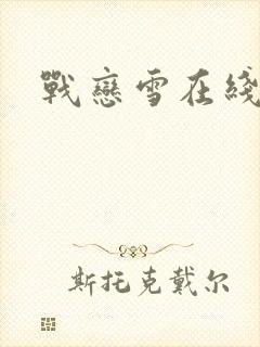 战恋雪在线阅读