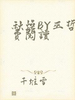 秋燥BY巫哲免费阅读