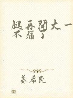 腿再开大一点就不痛了