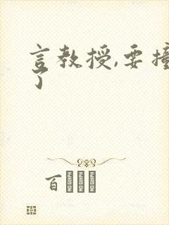 言教授,要撞坏了