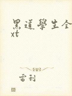 黑道学生全集txt