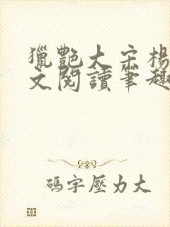 猎艳大宋杨门全文阅读笔趣阁