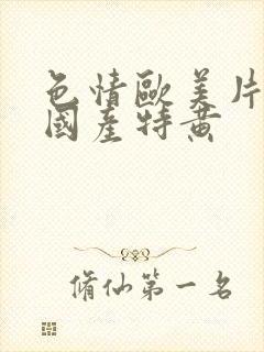 色情欧美片午夜国产特黄