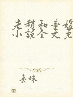 老赵和童媛媛的小说全文免费阅读