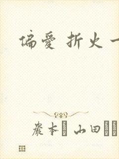 偏爱 折火一夏