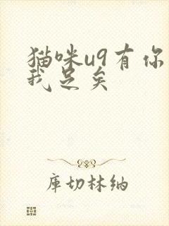 猫咪u9有你有我足矣
