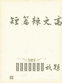 短篇辣文高h