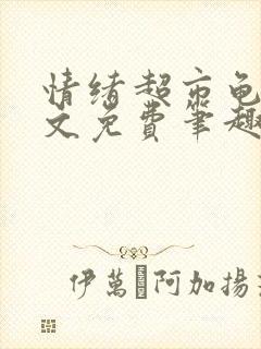 情绪超市龟甲全文免费笔趣阁封面