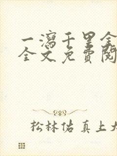 一泻千里金银花全文免费阅读在线