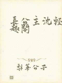 长公主沈轻舟笔趣阁