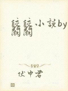 皎皎小说by华阚阚