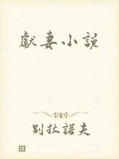 献妻小说