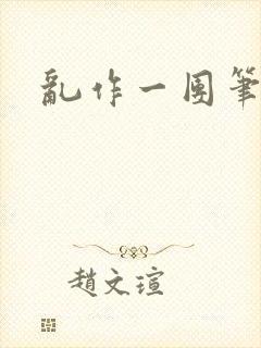 乱作一团笔趣阁