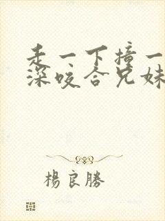 《走一下撞一下深深咬合兄妹》小说封面