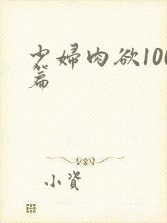 少妇肉欲100篇