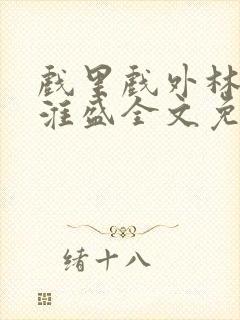 戏里戏外林栀季淮盛全文免费阅读笔趣阁